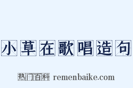 小草在歌唱造句是什么意思的图片